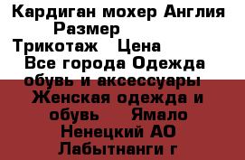 Кардиган мохер Англия Размер 48–50 (XL)Трикотаж › Цена ­ 1 200 - Все города Одежда, обувь и аксессуары » Женская одежда и обувь   . Ямало-Ненецкий АО,Лабытнанги г.